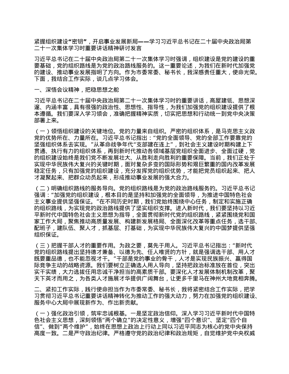 紧握组织建设“密钥”，开启事业发展新局——学习习近平总书记在二十届中央ZZ局第二十一次集体学习时重要讲话精神研讨发言.docx_第1页