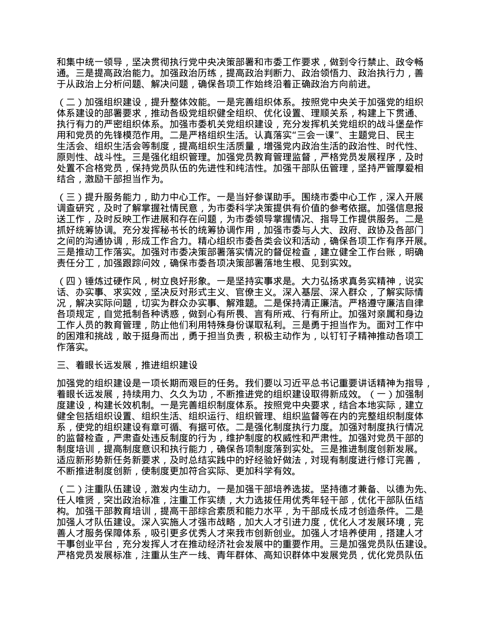 紧握组织建设“密钥”，开启事业发展新局——学习习近平总书记在二十届中央ZZ局第二十一次集体学习时重要讲话精神研讨发言.docx_第2页