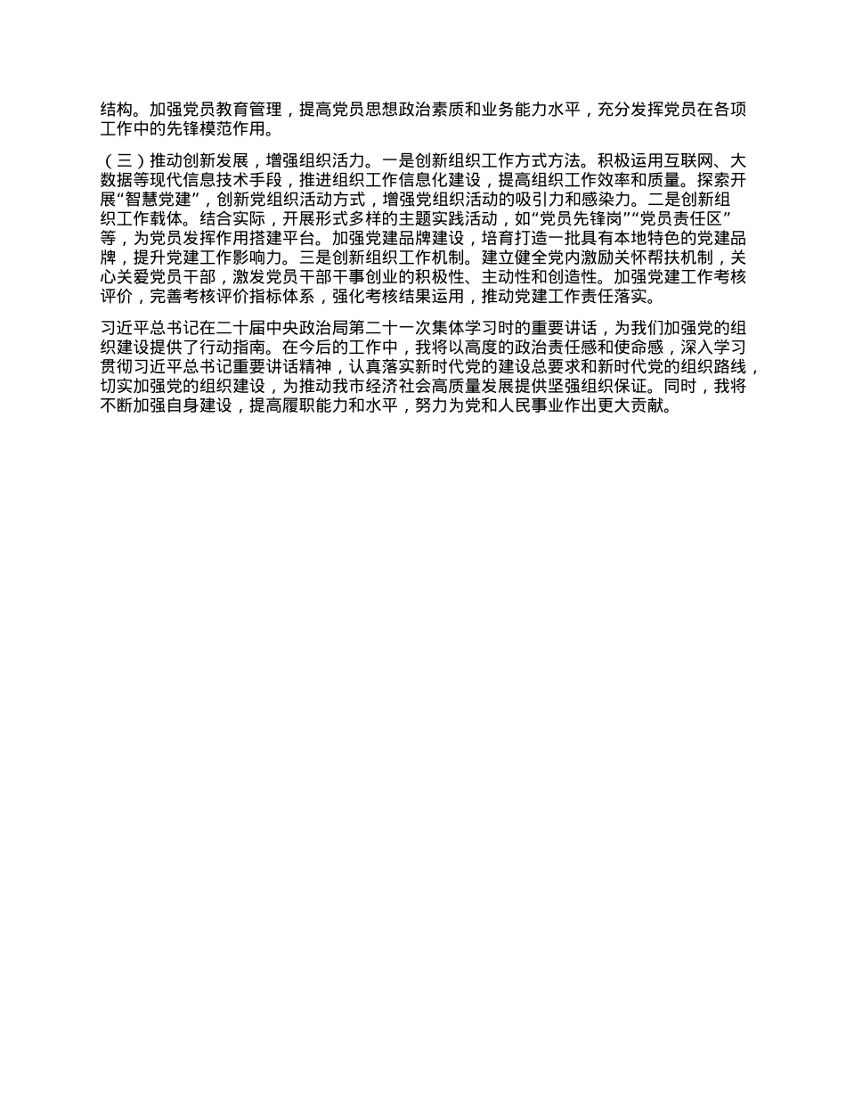 紧握组织建设“密钥”，开启事业发展新局——学习习近平总书记在二十届中央ZZ局第二十一次集体学习时重要讲话精神研讨发言.docx_第3页