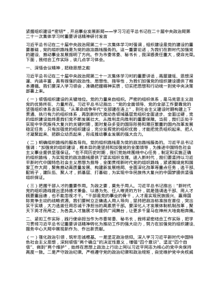 紧握组织建设“密钥”，开启事业发展新局——学习习近平总书记在二十届中央ZZ局第二十一次集体学习时重要讲话精神研讨发言.docx