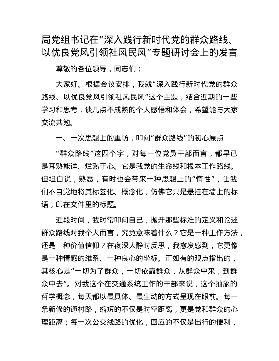 局X组书记在“深入践行新时代X的群众路线、以优良X风引领社风民风”专题研讨会上的发言.docx_第1页