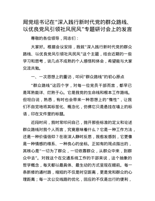 局X组书记在“深入践行新时代X的群众路线、以优良X风引领社风民风”专题研讨会上的发言.docx