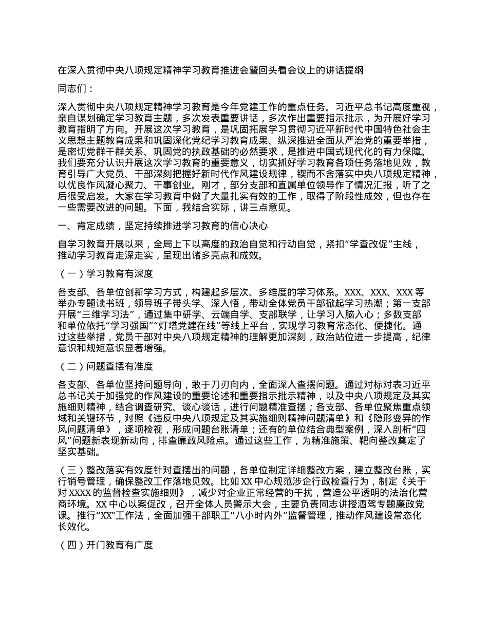 局长在深入贯彻中央BXGD精神学习教育推进会暨回头看会议上的讲话提纲.docx_第1页