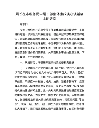 局长在市税务局中层干部集体廉政谈心谈话会上的讲话.docx