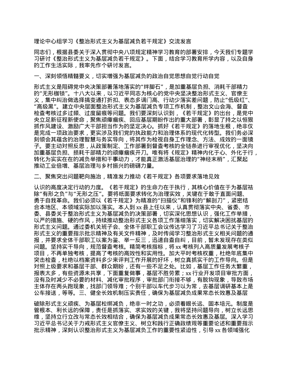 理论中心组学习《整治形式主义为基层减负若干规定》交流发言.docx_第1页