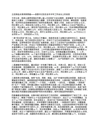立足新起点  谋求新跨越——县委书记在在全市半年工作会议上的发言.docx
