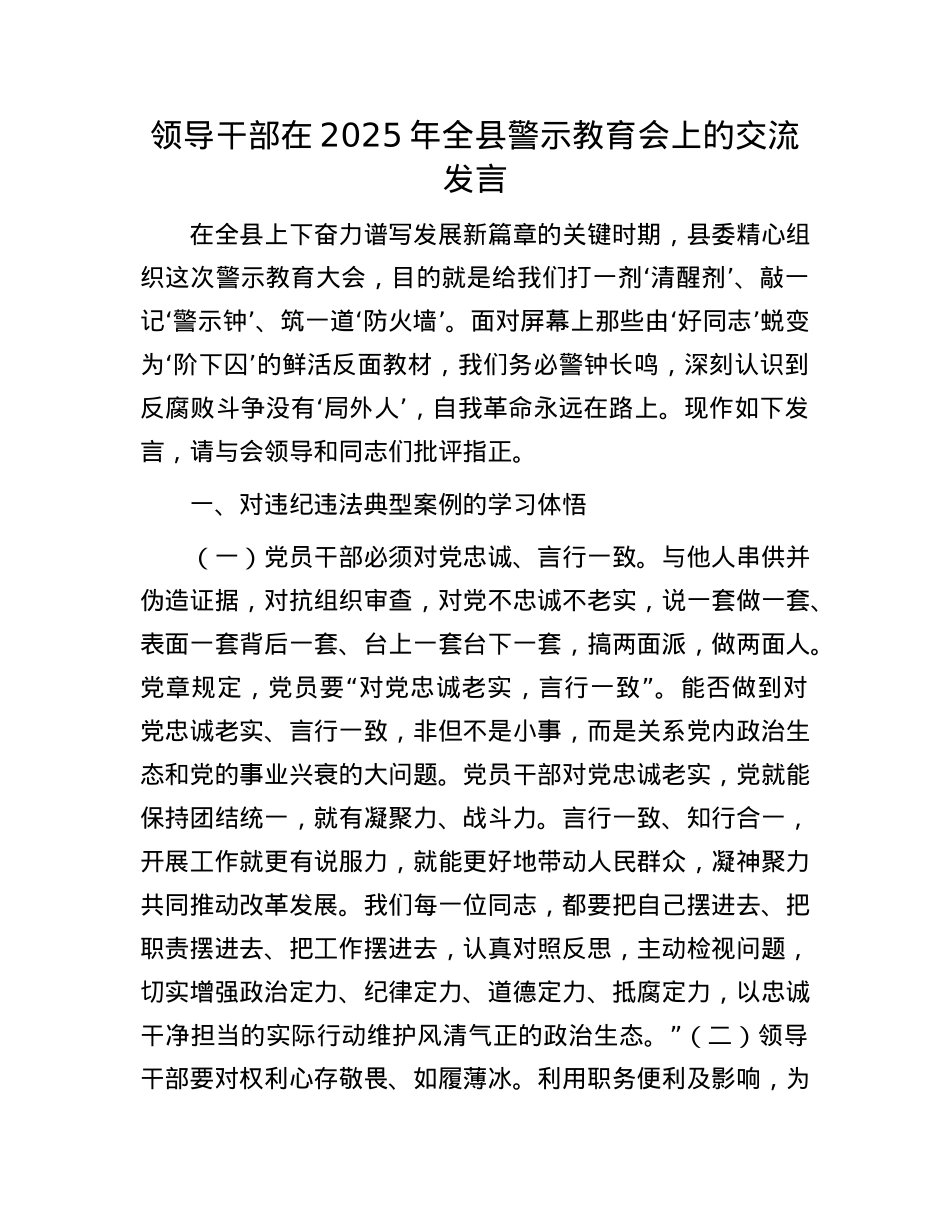 领导干部在2025年全县警示教育会上的交流发言.docx_第1页