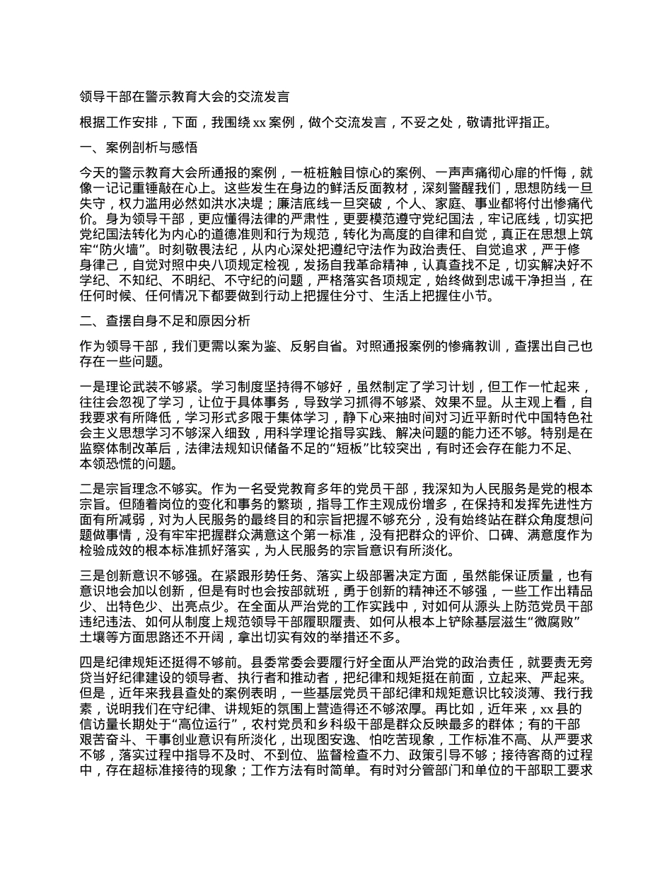 领导干部在警示教育大会的交流发言.docx_第1页