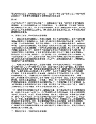 锚定组织路线航标，构筑X建引领新征程——关于学习贯彻习近平总书记在二十届中央ZZ局第二十一次集体学习时的重要讲话精神的研讨交流发言.docx