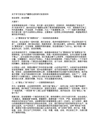 【团队精品】关于学习安全生产重要论述的研讨发言材料.docx