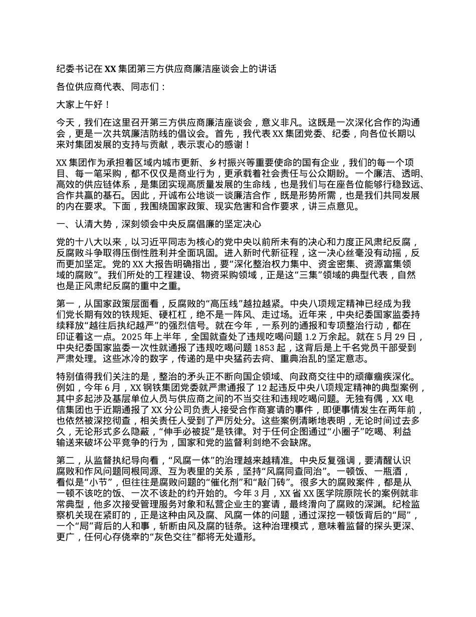 【团队精品】纪委书记在XX集团第三方供应商廉洁座谈会上的讲话.docx_第1页