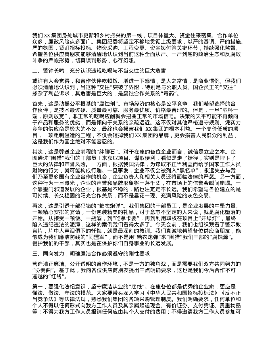 【团队精品】纪委书记在XX集团第三方供应商廉洁座谈会上的讲话.docx_第2页
