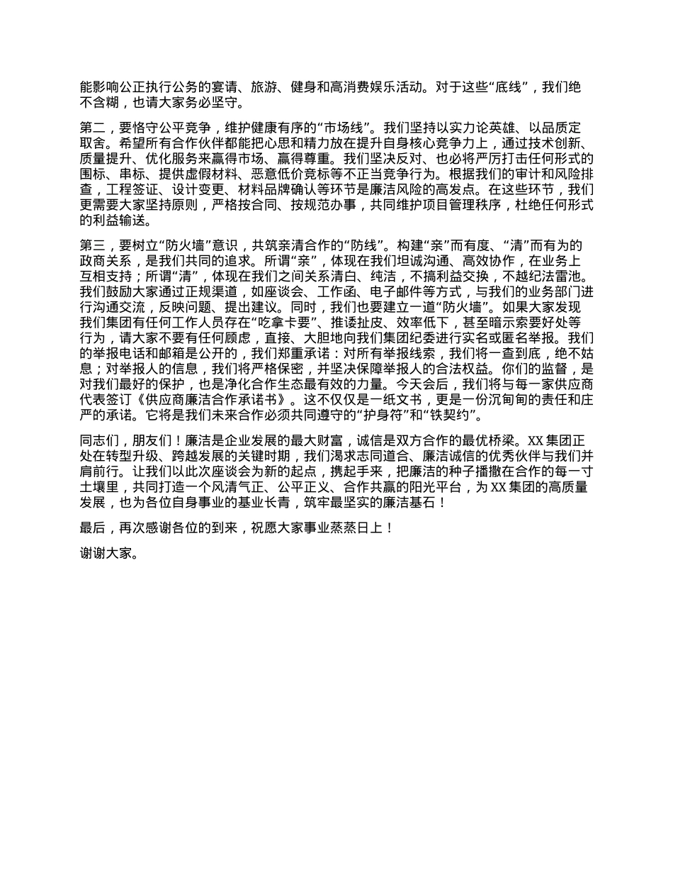 【团队精品】纪委书记在XX集团第三方供应商廉洁座谈会上的讲话.docx_第3页