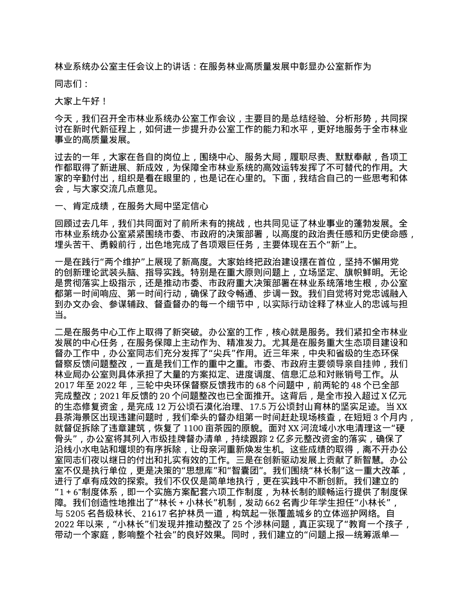 【团队精品】林业系统办公室主任会议上的讲话：在服务林业高质量发展中彰显办公室新作为.docx_第1页