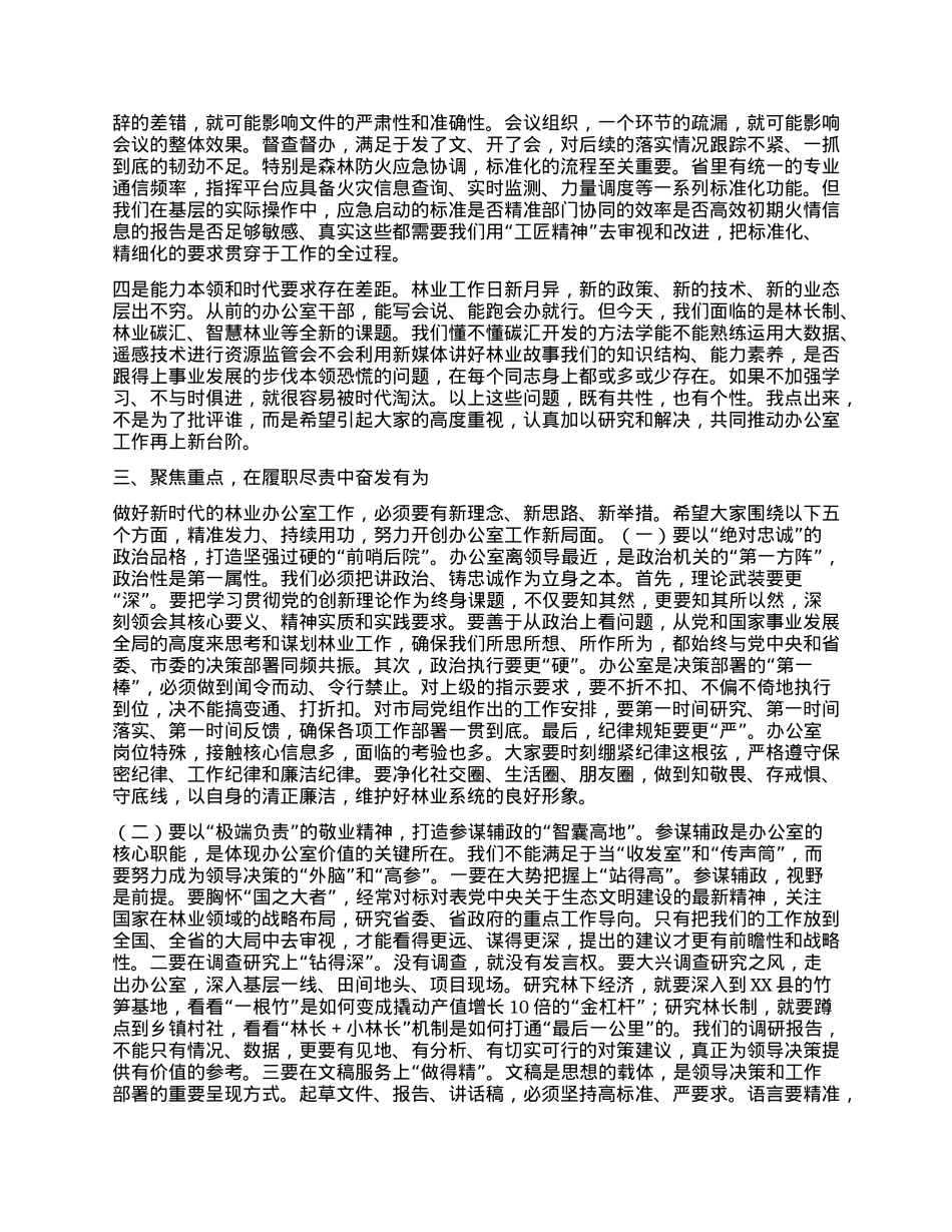 【团队精品】林业系统办公室主任会议上的讲话：在服务林业高质量发展中彰显办公室新作为.docx_第3页