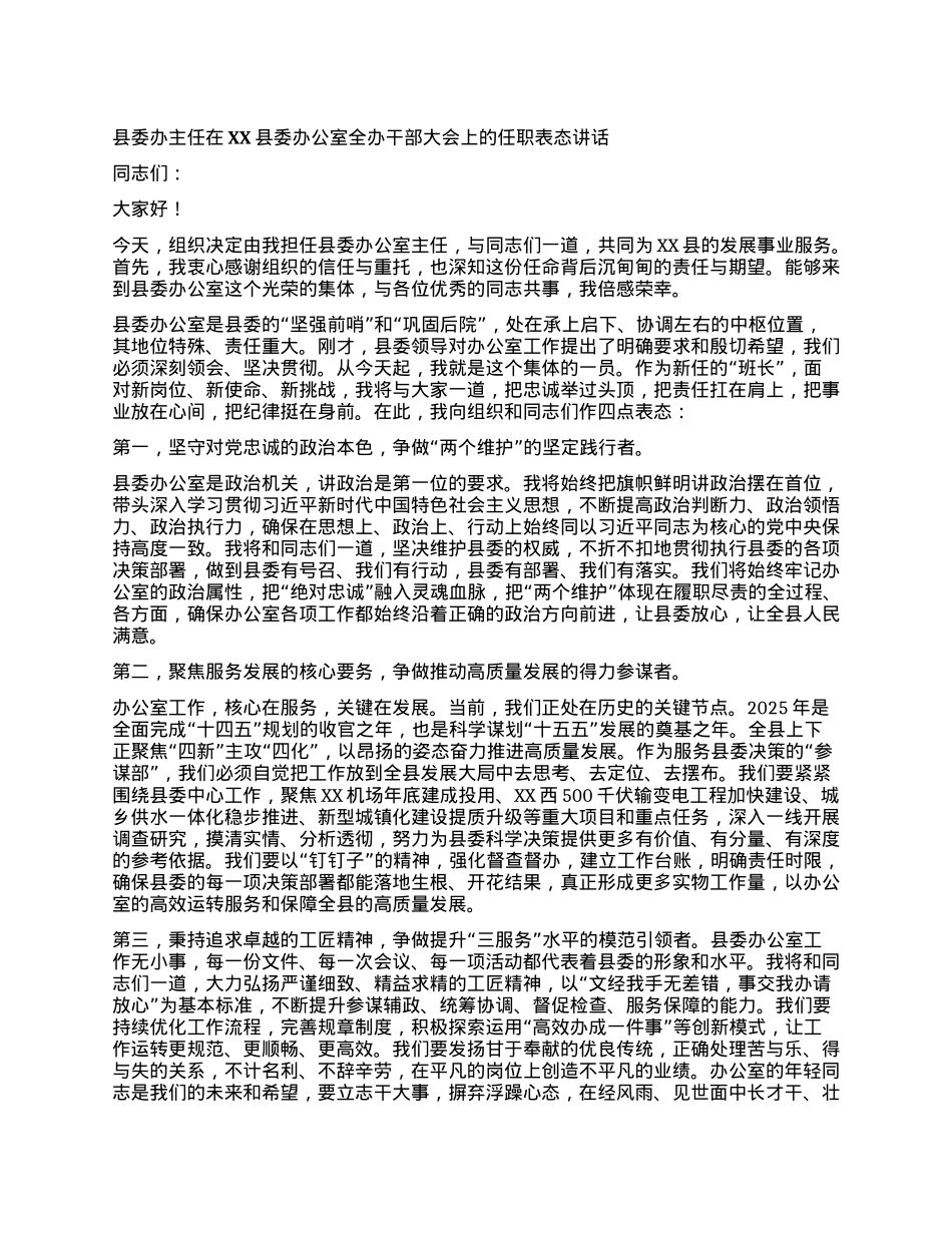 【团队精品】县委办主任在XX县委办公室全办干部大会上的任职表态讲话.docx_第1页