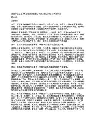 【团队精品】县委办主任在XX县委办公室全办干部大会上的任职表态讲话.docx