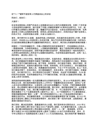 【团队精品】在“八一”建军节退役军人代表座谈会上的讲话.docx
