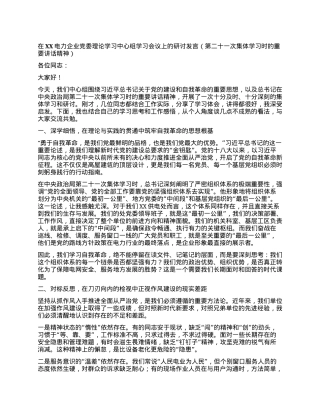 【团队精品】在XX电力企业X委理论学习中心组学习会议上的研讨发言（第二十一次集体学习时的重要讲话精神）.docx