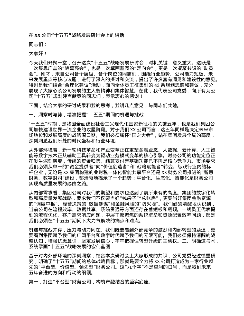 【团队精品】在XX公司“十五五”战略发展研讨会上的讲话.docx_第1页
