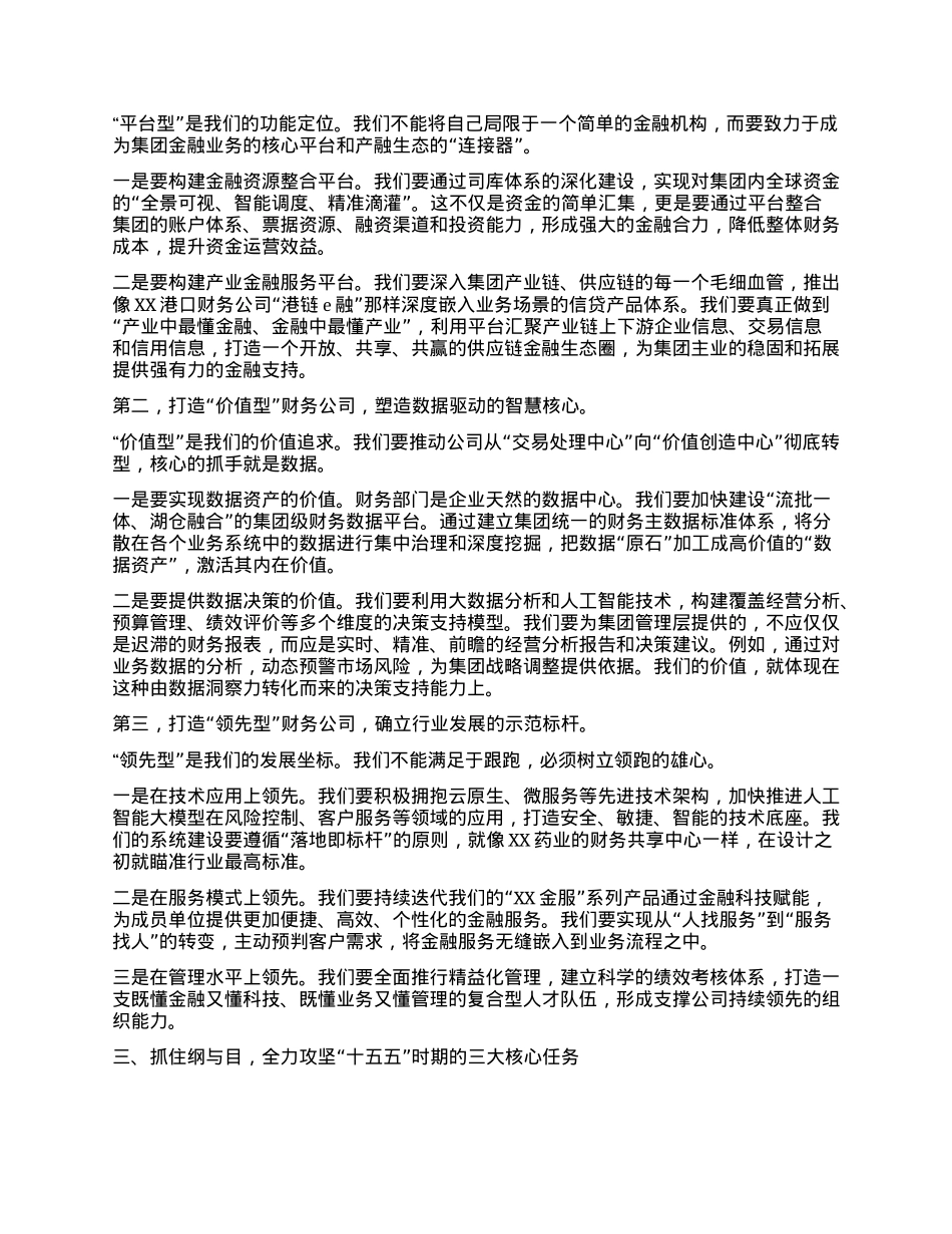 【团队精品】在XX公司“十五五”战略发展研讨会上的讲话.docx_第2页