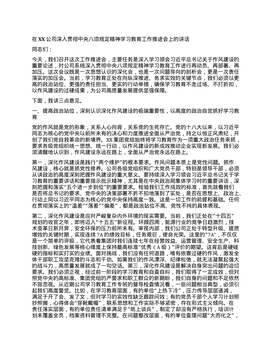【团队精品】在XX公司深入贯彻中央BXGD精神学习教育工作推进会上的讲话.docx_第1页