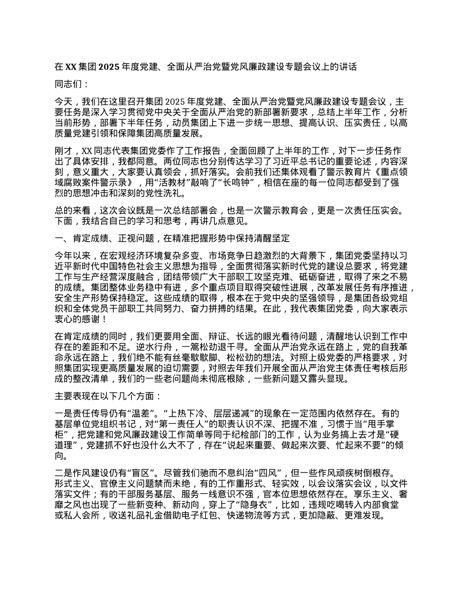 【团队精品】在XX集团2025年度X建、全面从严治X暨X风廉政建设专题会议上的讲话.docx_第1页