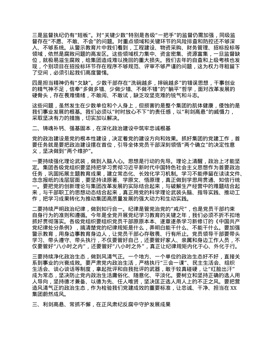 【团队精品】在XX集团2025年度X建、全面从严治X暨X风廉政建设专题会议上的讲话.docx_第2页