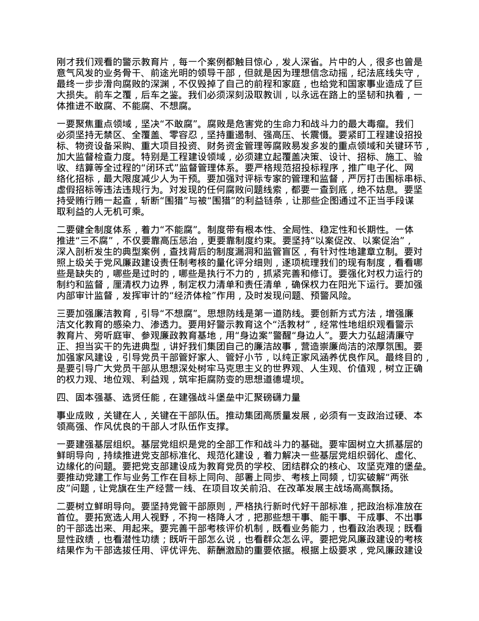 【团队精品】在XX集团2025年度X建、全面从严治X暨X风廉政建设专题会议上的讲话.docx_第3页