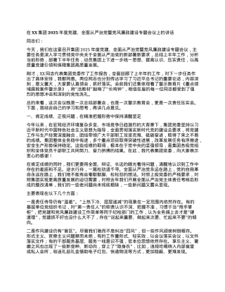 【团队精品】在XX集团2025年度X建、全面从严治X暨X风廉政建设专题会议上的讲话.docx