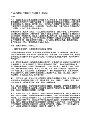 【团队精品】在XX区暴雨红色预警应对工作部署会上的讲话.docx