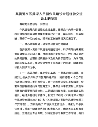 某街道在区委深入贯彻作风建设专题经验交流会上的发言.docx