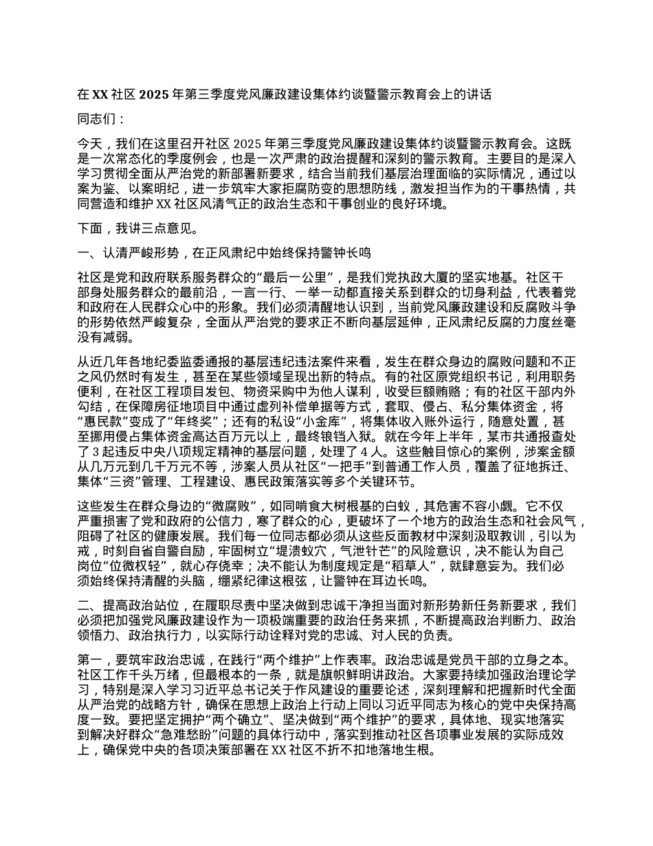 【团队精品】在XX社区2025年第三季度X风廉政建设集体约谈暨警示教育会上的讲话.docx_第1页