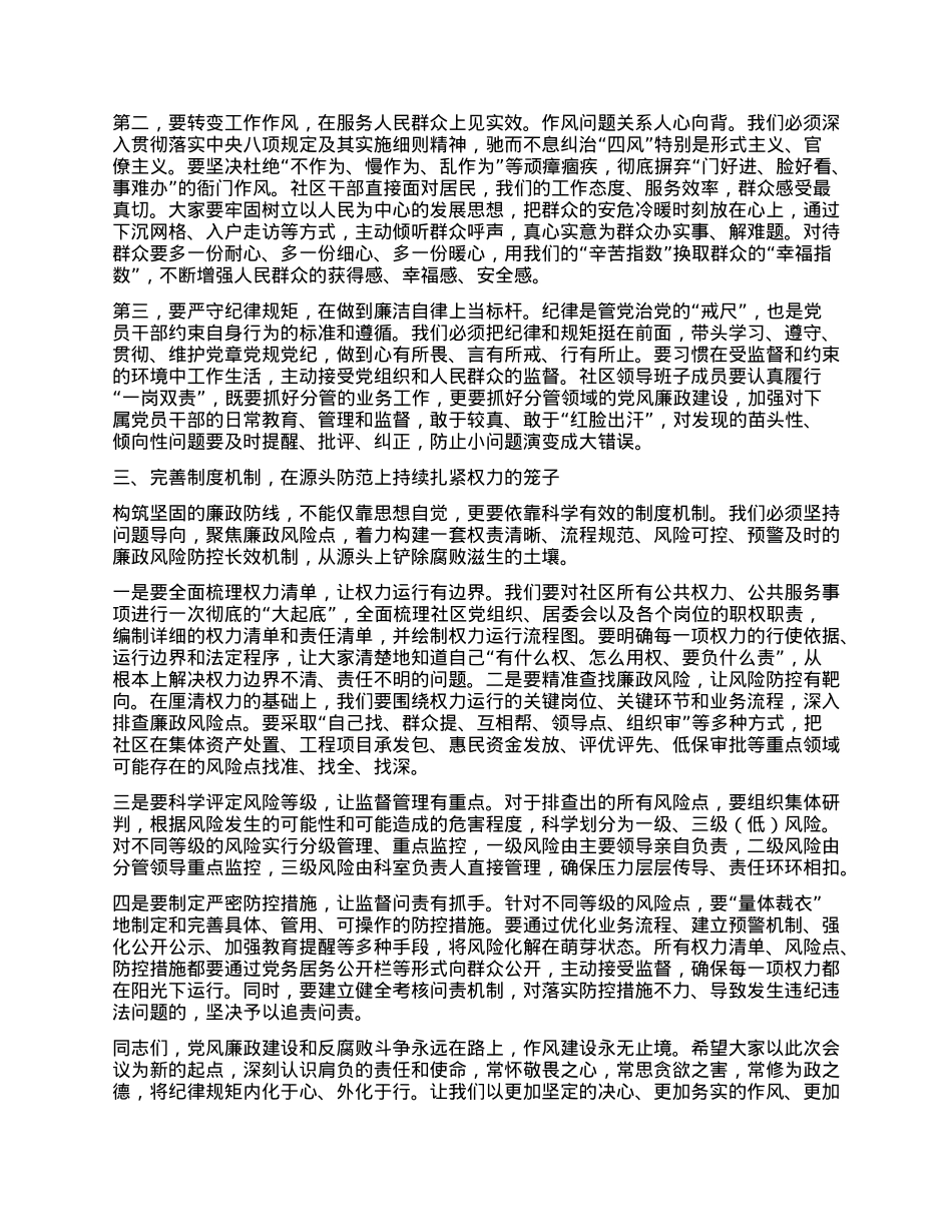 【团队精品】在XX社区2025年第三季度X风廉政建设集体约谈暨警示教育会上的讲话.docx_第2页