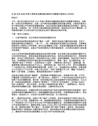 【团队精品】在XX社区2025年第三季度X风廉政建设集体约谈暨警示教育会上的讲话.docx