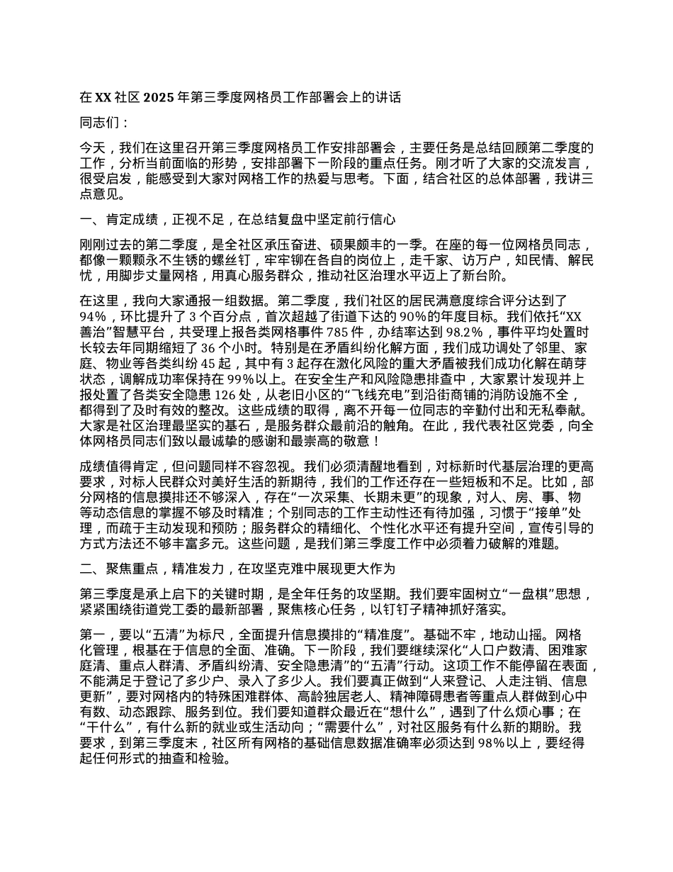 【团队精品】在XX社区2025年第三季度网格员工作部署会上的讲话.docx_第1页