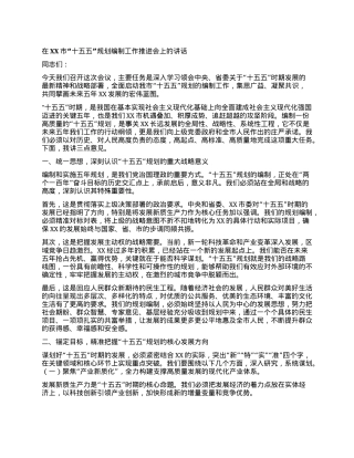 【团队精品】在XX市“十五五”规划编制工作推进会上的讲话.docx