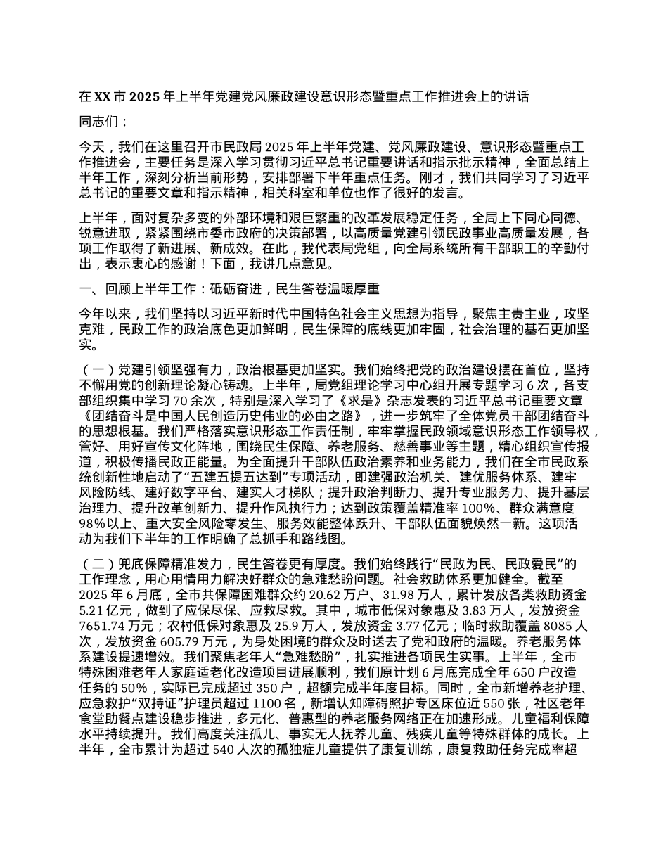 【团队精品】在XX市2025年上半年X建X风廉政建设意识形态暨重点工作推进会上的讲话.docx_第1页