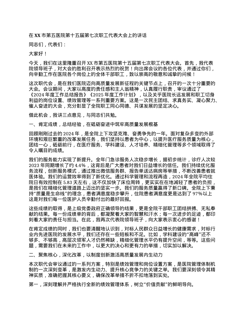 【团队精品】在XX市第五医院第十五届第七次职工代表大会上的讲话.docx_第1页
