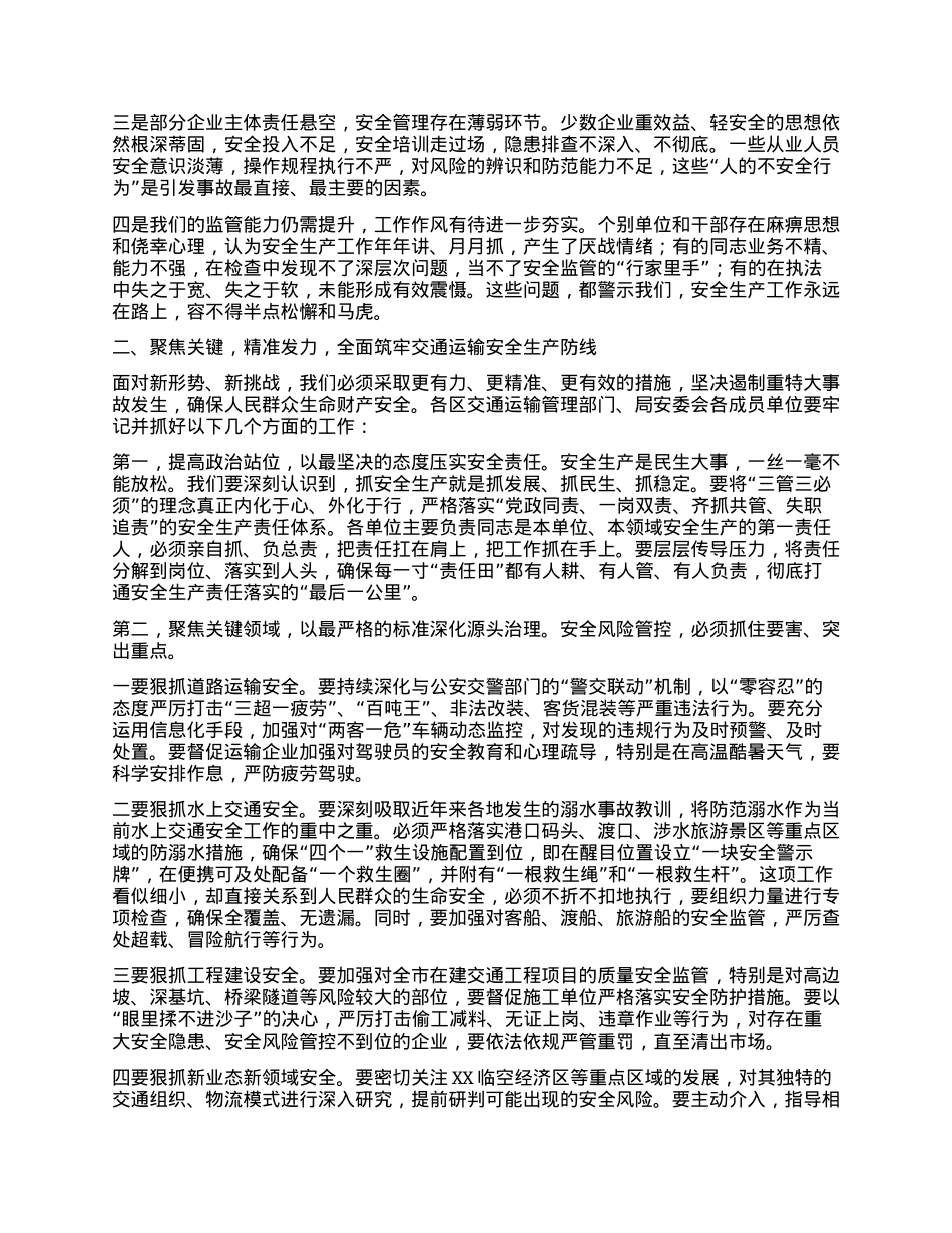 【团队精品】在XX市交通运输局安委会全体会议暨全市交通运输安全生产工作会议上的讲话.docx_第2页