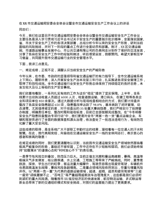 【团队精品】在XX市交通运输局安委会全体会议暨全市交通运输安全生产工作会议上的讲话.docx