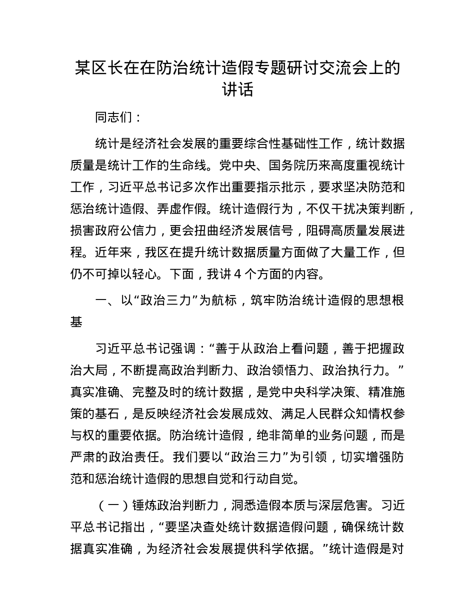 某区长在在防治统计造假专题研讨交流会上的讲话.docx_第1页