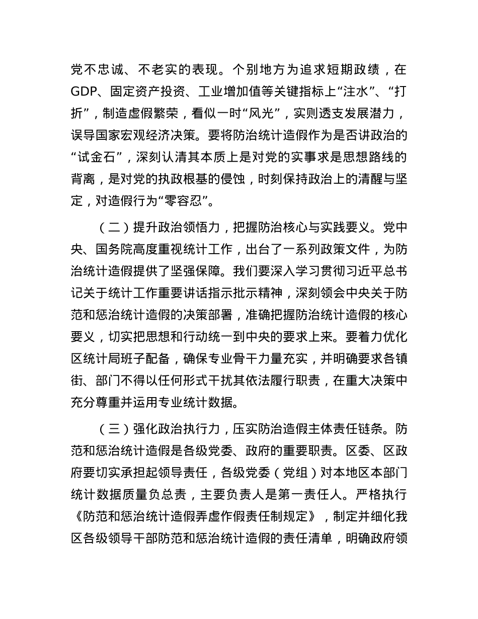 某区长在在防治统计造假专题研讨交流会上的讲话.docx_第2页
