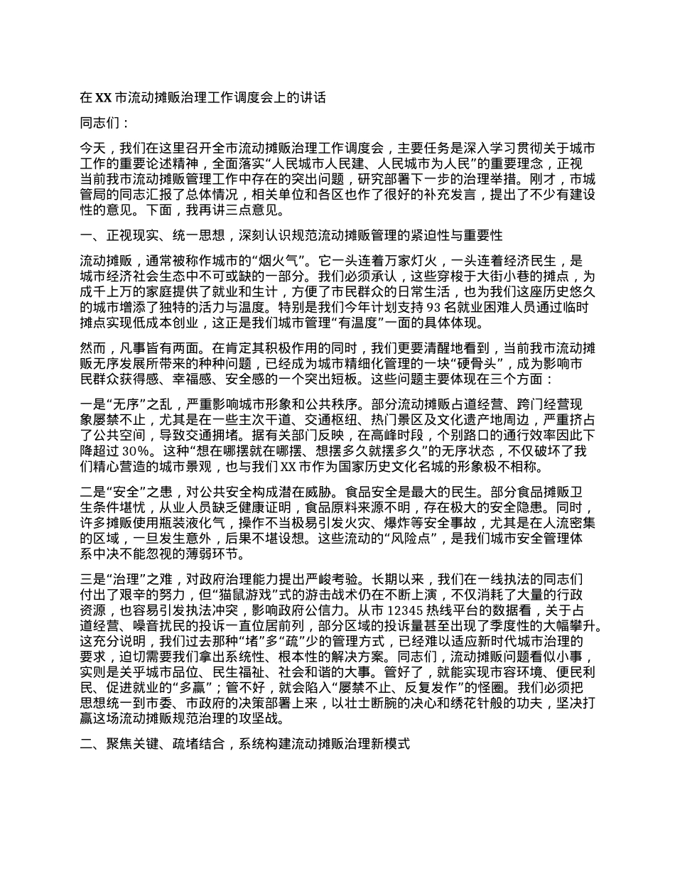 【团队精品】在XX市流动摊贩治理工作调度会上的讲话.docx_第1页