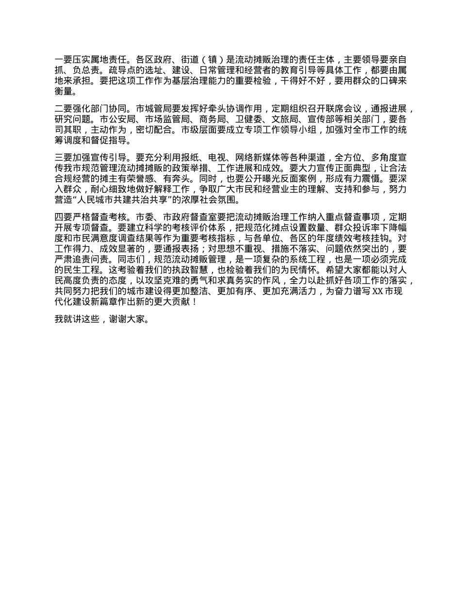 【团队精品】在XX市流动摊贩治理工作调度会上的讲话.docx_第3页