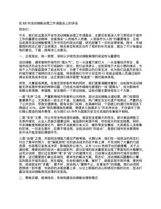 【团队精品】在XX市流动摊贩治理工作调度会上的讲话.docx