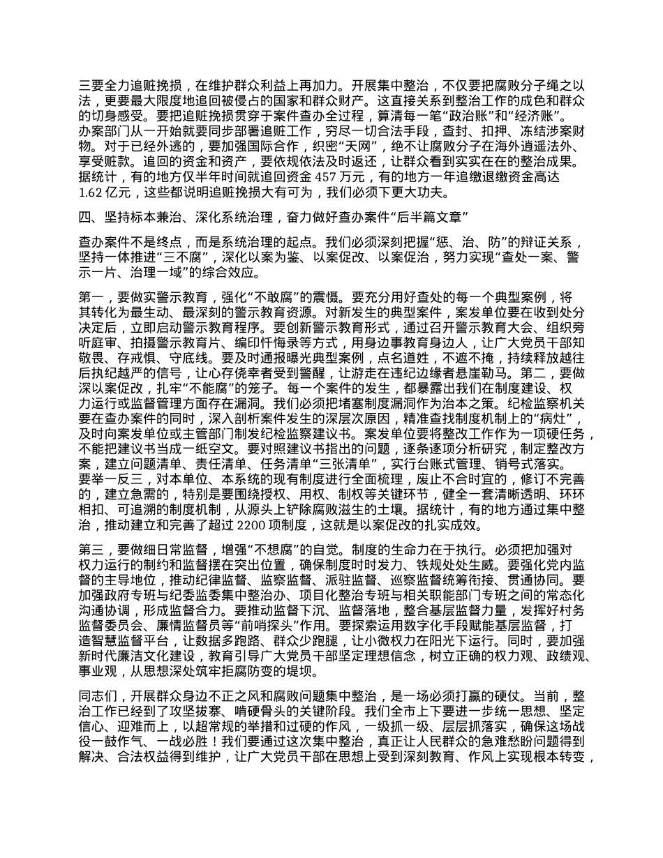 【团队精品】在XX市群众身边不正之风和腐败问题集中整治工作调度会上的讲话.docx_第3页