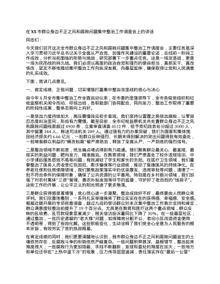 【团队精品】在XX市群众身边不正之风和腐败问题集中整治工作调度会上的讲话.docx