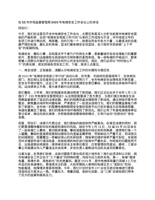 【团队精品】在XX市市场监督管理局2025年电梯安全工作会议上的讲话.docx