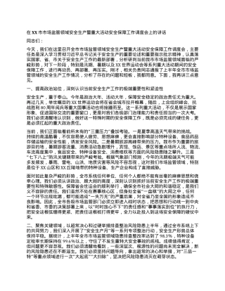 【团队精品】在XX市市场监管领域安全生产暨重大活动安全保障工作调度会上的讲话.docx
